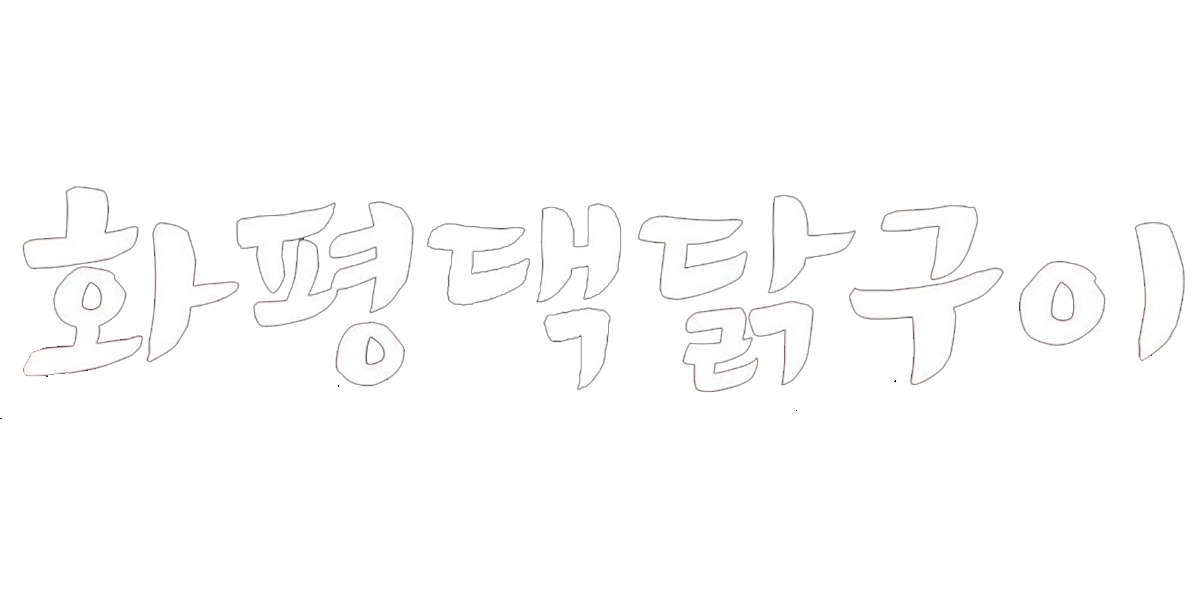 [화평댁닭구이]